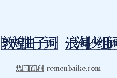 敦煌曲子词·浪淘沙组词是什么意思的图片